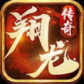 翔龙复古传奇安卓版下载_翔龙复古传奇手机版下载