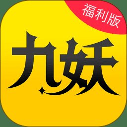 九妖游戏交易app福利版