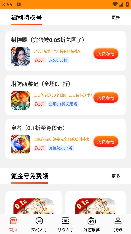 折扣号手游平台app v1.0.0 安卓版4