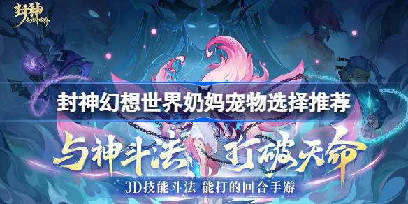 封神幻想世界奶妈宠物选择推荐 封神幻想世界奶妈怎么玩