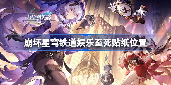 崩坏星穹铁道娱乐至死贴纸位置 崩坏星穹铁道娱乐至死贴纸在哪