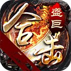 盛巨网络合击安卓版下载_盛巨网络合击手机版下载