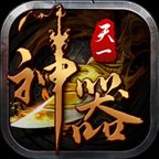 天一神器安卓版下载_天一神器手机版下载