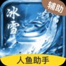冰雪传奇自动打怪脚本gm版安卓版下载_冰雪传奇自动打怪脚本gm版手机版下载