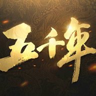 五千年手游0.70.0