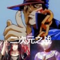 二次元之战安卓版下载_二次元之战手机版下载