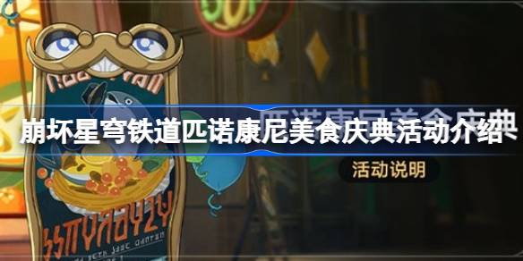 崩坏星穹铁道匹诺康尼美食庆典活动介绍 匹诺康尼美食庆典什么时候上线