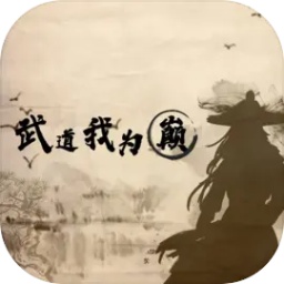 武道我为巅游戏 v1.0 安卓版