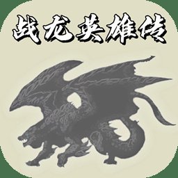 战龙英雄传游戏 v0.05 安卓版