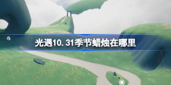 光遇10.31季节蜡烛在哪里 光遇10月31日季节蜡烛位置攻略