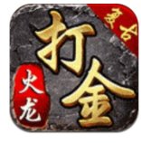 火龙复古打金1.85安卓版下载_火龙复古打金1.85手机版下载
