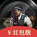 火线求生红包版正版安卓版下载_火线求生红包版正版手机版下载
