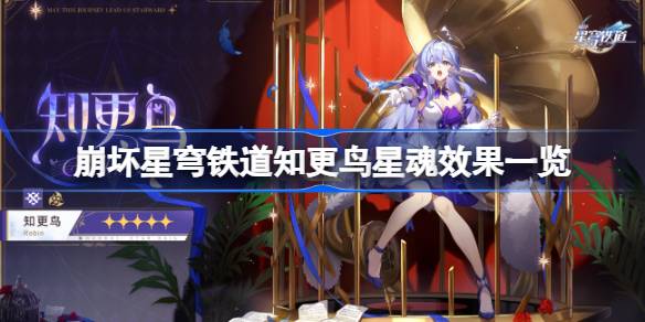 崩坏星穹铁道知更鸟星魂效果一览 崩坏星穹铁道知更鸟星魂效果是什么
