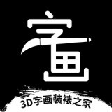 3D字画装裱之家与房屋装饰安卓版下载_3D字画装裱之家与房屋装饰手机版下载