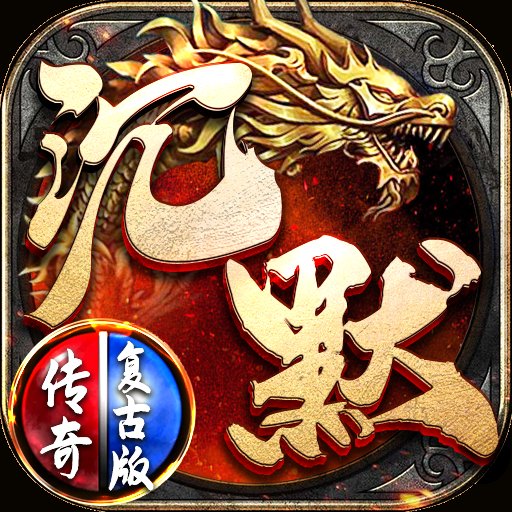 沉默传奇之龙城秘境安卓版下载_沉默传奇之龙城秘境手机版下载