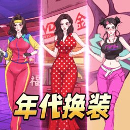 年代换装达人小游戏 v1.0 安卓版