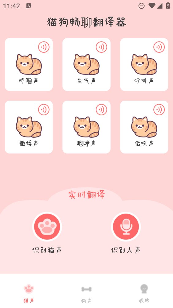 猫狗畅聊翻译器app v1.0 安卓版4