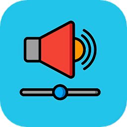 音量增强助手app