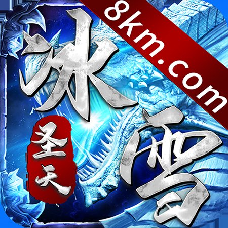 圣天冰雪传奇安卓版下载_圣天冰雪传奇手机版下载
