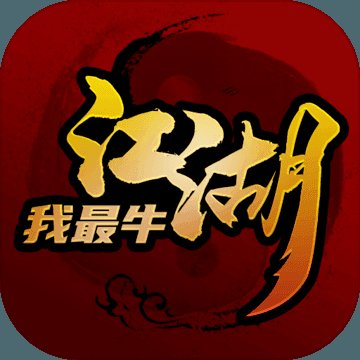 江湖我最牛安卓版下载_江湖我最牛手机版下载