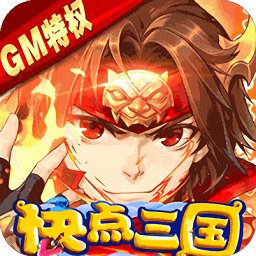 快点三国GM版安卓版下载_快点三国GM版手机版下载