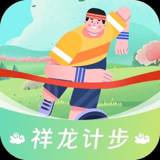 祥龙计步app v1.0.1.2024.0416.1104 安卓版安卓版