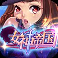 女神帝国手游