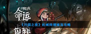 月圆之夜机械师增殖流怎么玩