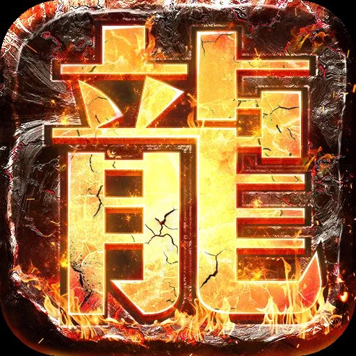 传奇复古1.80合击手游安卓版下载_传奇复古1.80合击手游手机版下载