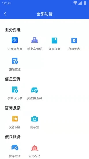 北京交警app v3.4.5 安卓版1