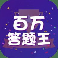 百万答题王app安卓版下载_百万答题王app手机版下载