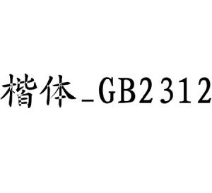 楷体gb2312字体 正式版