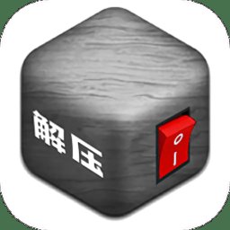 轻松解压合集app