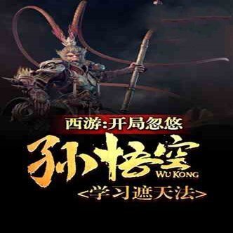 开局忽悠猴子学习遮天法安卓版下载_开局忽悠猴子学习遮天法手机版下载