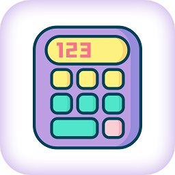 随时计算器软件