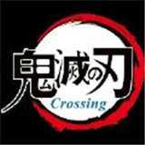 鬼灭之刃Crossing安卓版下载_鬼灭之刃Crossing手机版下载