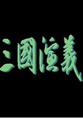 三国演义单机版游戏安卓版下载_三国演义单机版游戏手机版下载