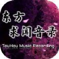 东方求闻音录安卓版下载_东方求闻音录手机版下载
