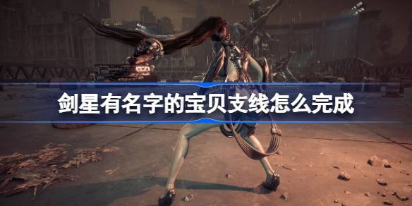 剑星有名字的宝贝支线怎么完成 剑星有名字的宝贝支线任务攻略