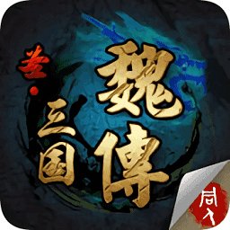 圣三国魏传安卓版下载_圣三国魏传手机版下载