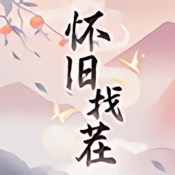 怀旧找茬游戏 v1.0 安卓版