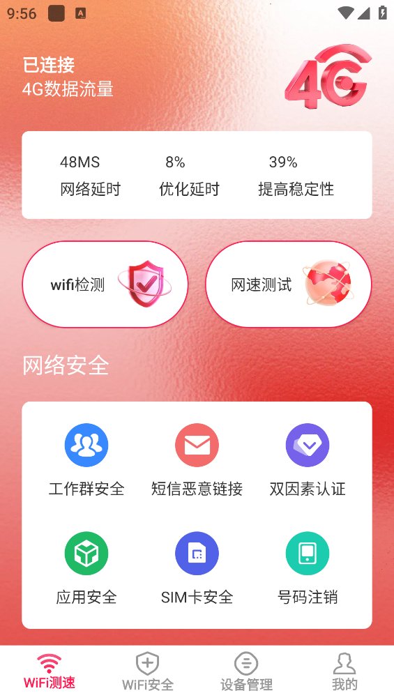 启明星WiFi助手app v1.0.1 安卓版4