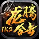 1K2龙腾合击传奇安卓版下载_1K2龙腾合击传奇手机版下载
