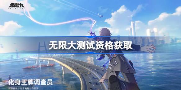无限大测试资格怎么获得 无限大内测资格获取方法