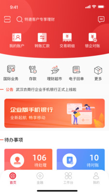武农商企业版最新版 v1.0.8 安卓版4
