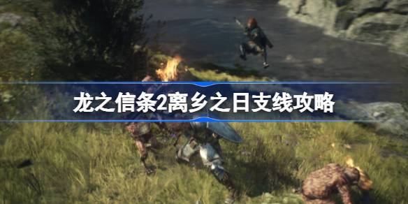 龙之信条2离乡之日任务怎么做 龙之信条2离乡之日支线攻略