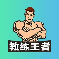 教练王者app安卓版