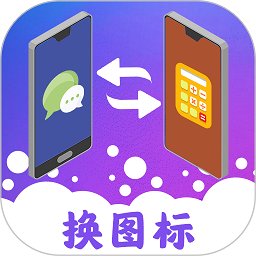 免费换图标app v4.06.152 安卓版