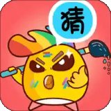开心猜图安卓版下载_开心猜图手机版下载