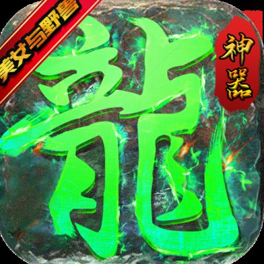 龙之力量安卓版下载_龙之力量手机版下载
